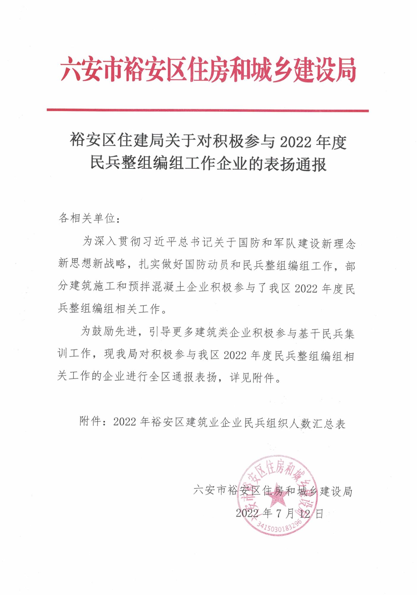 裕安區(qū)住房和城鄉(xiāng)建設(shè)局關(guān)于對(duì)積極參與2022年度民兵整組編組工作企業(yè)的通報(bào)表揚(yáng)_頁面_1.jpg
