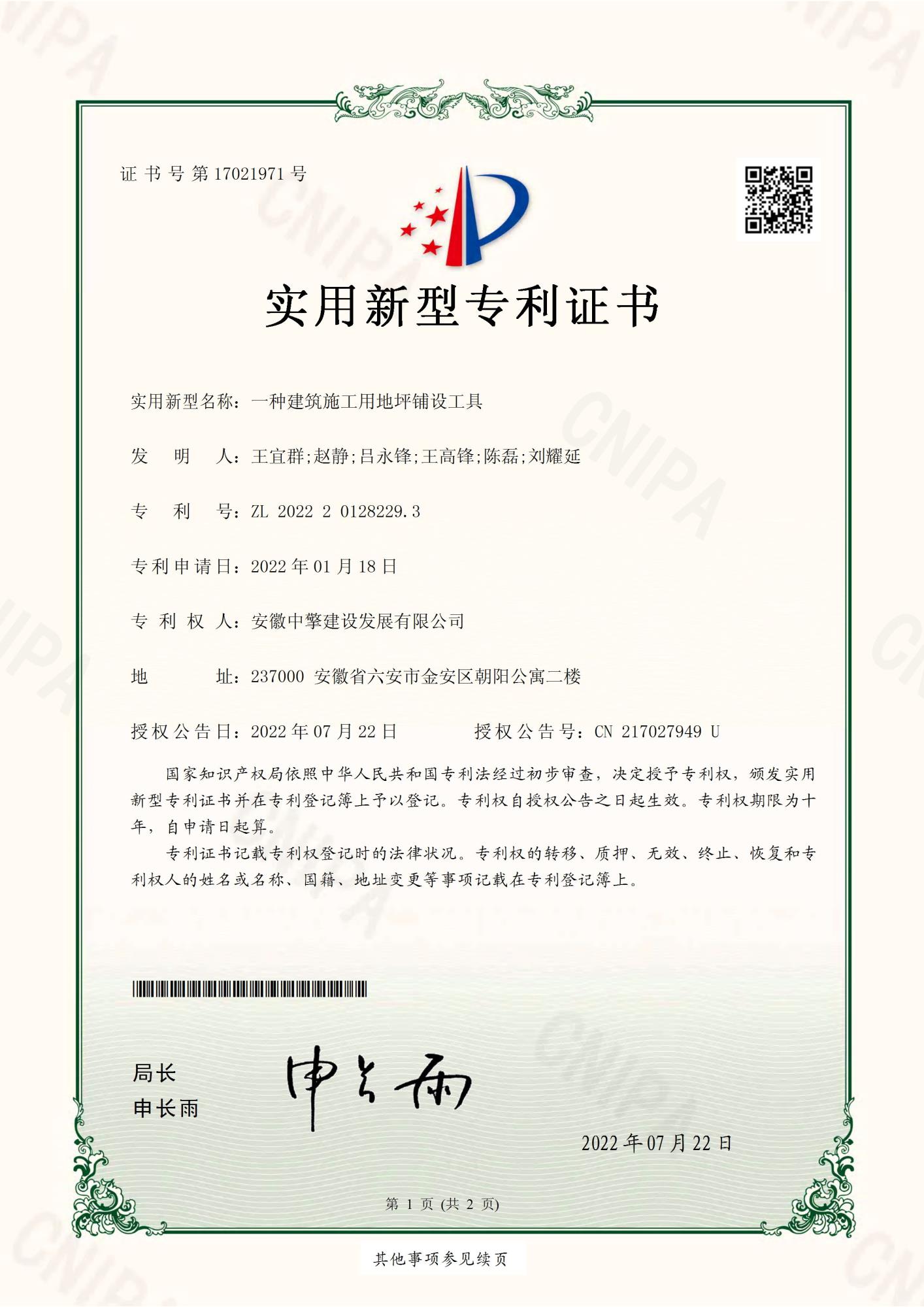 一種建筑施工用地坪鋪設(shè)工具2022201282293-實(shí)用新型專利證書(shū)(簽章)_頁(yè)面_1.jpg