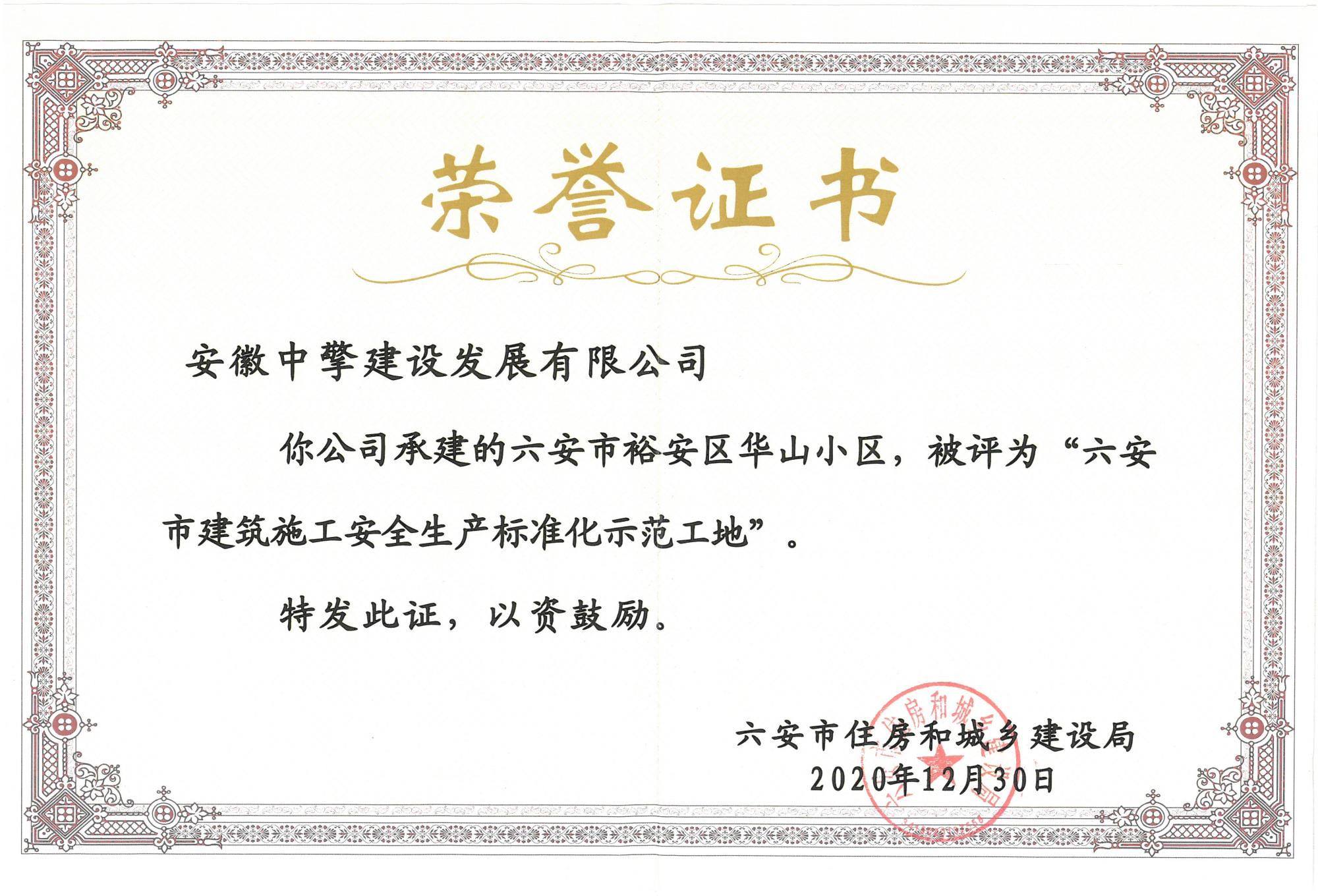 2020.12.30安市裕安區(qū)華山小區(qū)，被評(píng)為“六安市建筑施工安全生產(chǎn)標(biāo)準(zhǔn)化示范工地”.jpg