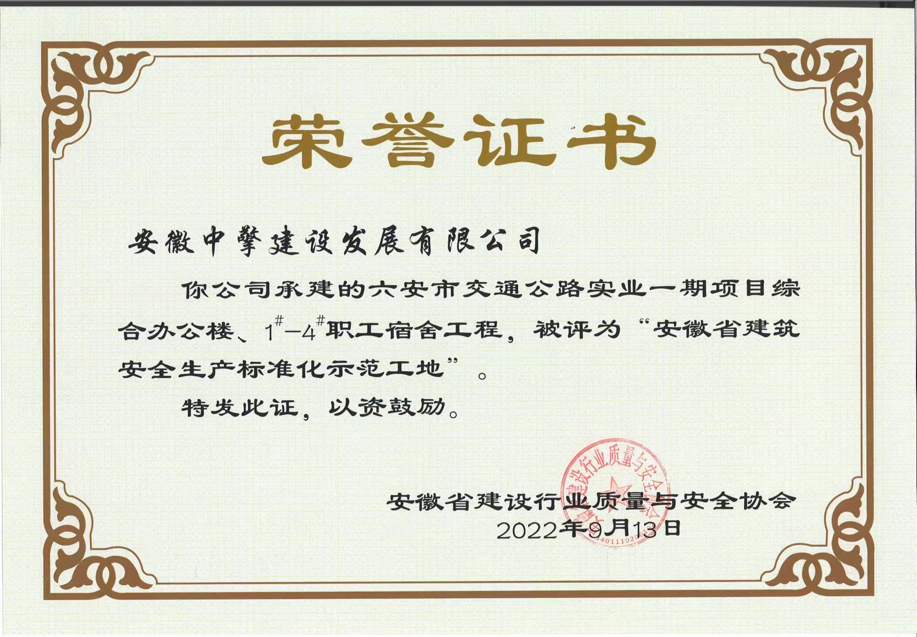 六安市交通公路實(shí)業(yè)一期項(xiàng)目綜合辦公樓、1-4職工宿舍工程，被評(píng)為“安徽省建筑安全生產(chǎn)標(biāo)準(zhǔn)化示范工地.jpg