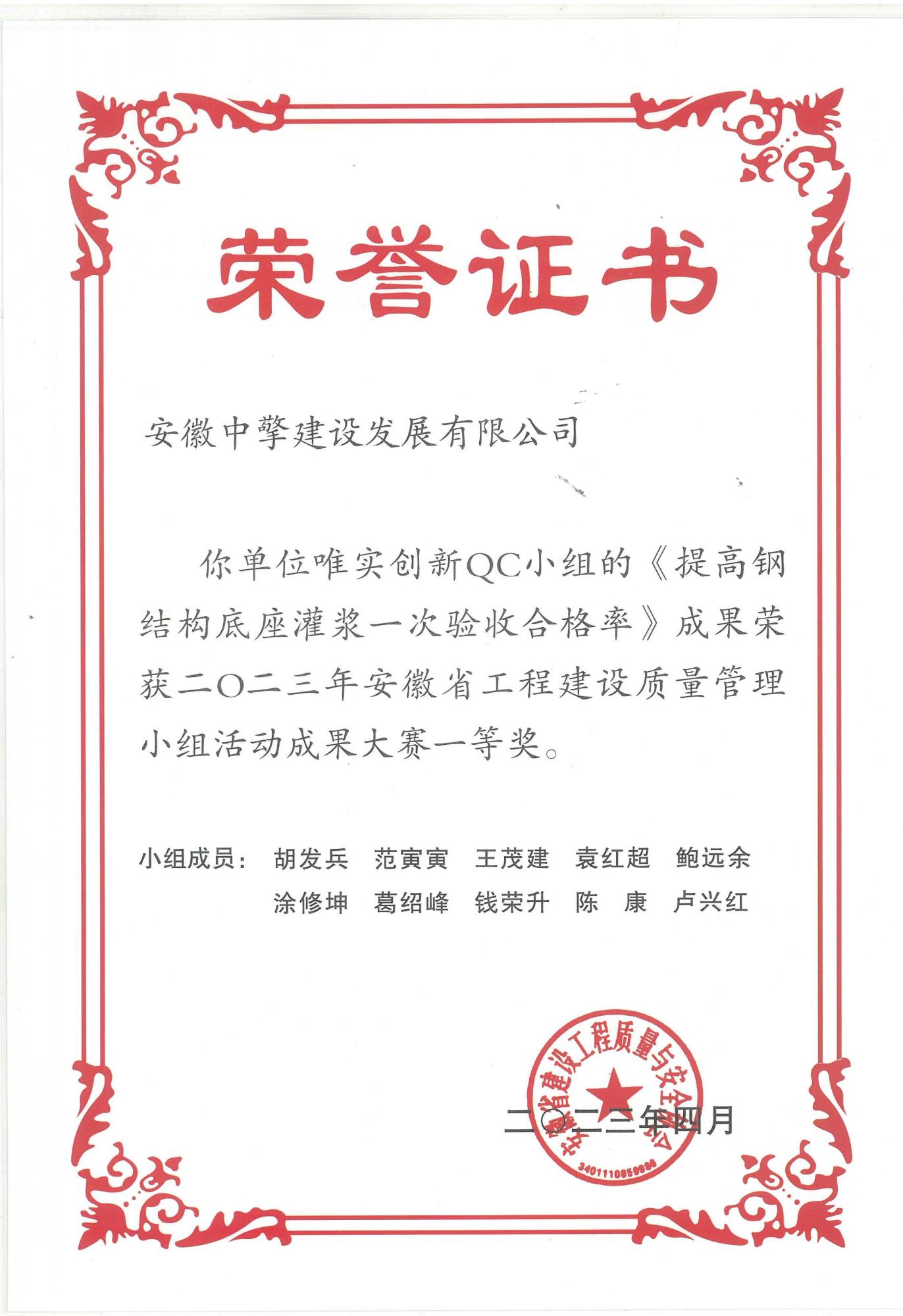 2023.4QC小組（提高鋼結(jié)構(gòu)底座灌漿）.jpg